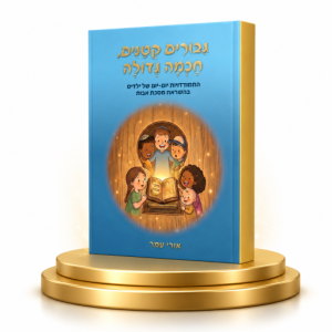 גיבורים קטנים, חכמה גדולה